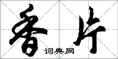 胡問遂香片行書怎么寫