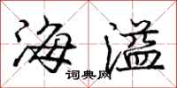 龐中華海溢行書怎么寫