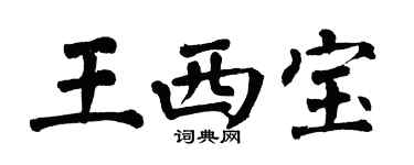 翁闓運王西寶楷書個性簽名怎么寫