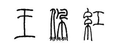 陳墨王佩紅篆書個性簽名怎么寫