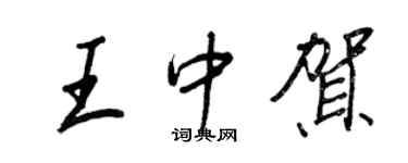 王正良王中賀行書個性簽名怎么寫
