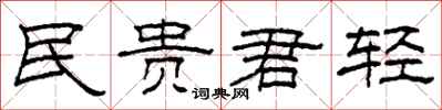 柯春海民貴君輕隸書怎么寫