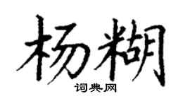 丁謙楊糊楷書個性簽名怎么寫