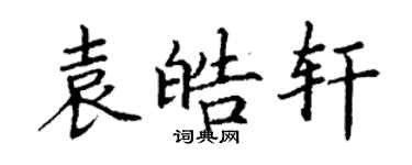 丁謙袁皓軒楷書個性簽名怎么寫