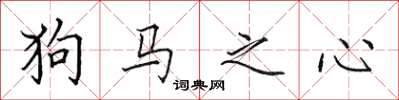 田英章狗馬之心楷書怎么寫