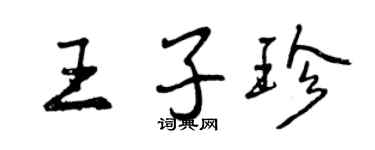 曾慶福王子珍行書個性簽名怎么寫