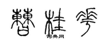 陳聲遠曹桂花篆書個性簽名怎么寫