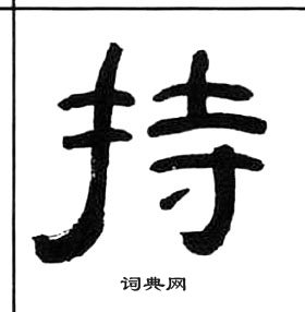 千字文中王福庵的寫法