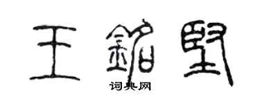 陳聲遠王銘堅篆書個性簽名怎么寫