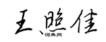 王正良王照佳行書個性簽名怎么寫