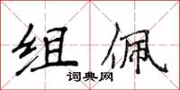 侯登峰組佩楷書怎么寫