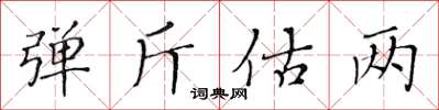 黃華生彈斤估兩楷書怎么寫