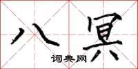 何伯昌八冥楷書怎么寫