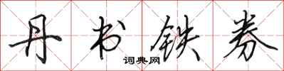 田英章丹書鐵券行書怎么寫