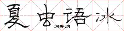 駱恆光夏蟲語冰隸書怎么寫