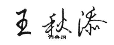 駱恆光王秋添行書個性簽名怎么寫