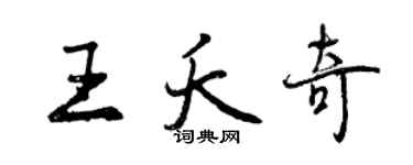 曾慶福王夭奇行書個性簽名怎么寫