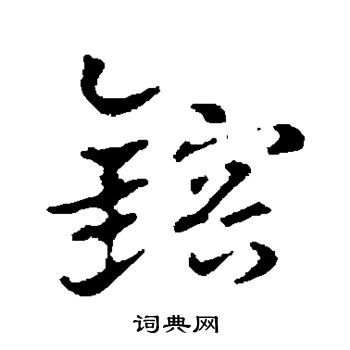 隕行書書法_隕字書法_行書字典