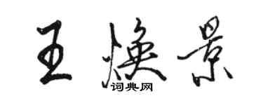 駱恆光王煥景行書個性簽名怎么寫