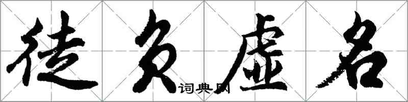 胡問遂徒負虛名行書怎么寫