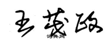 朱錫榮王茂政草書個性簽名怎么寫