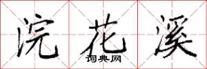 袁強浣花溪楷書怎么寫