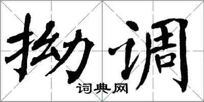 翁闓運拗調楷書怎么寫