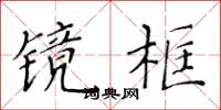黃華生鏡框楷書怎么寫