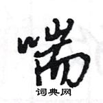 王旻寫的硬筆行書喘