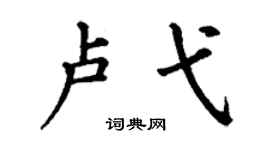 丁謙盧弋楷書個性簽名怎么寫