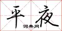 荊霄鵬平夜行書怎么寫