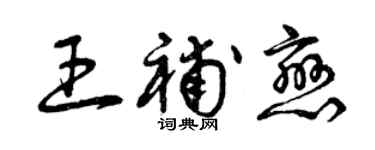 曾慶福王補戀草書個性簽名怎么寫