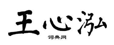 翁闓運王心泓楷書個性簽名怎么寫