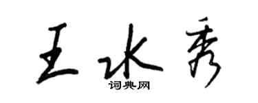 王正良王水秀行書個性簽名怎么寫