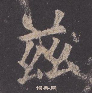 歐陽詢九成宮醴泉銘中玆的寫法