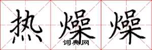 荊霄鵬熱燥燥楷書怎么寫