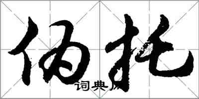 胡問遂偽托行書怎么寫