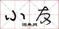 王冬齡小友草書怎么寫