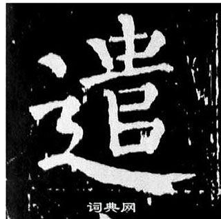 顏真卿麻姑仙壇記中遣的寫法