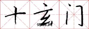 十玄門怎么寫好看