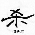 駱恆光寫的硬筆隸書殺