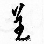 駱恆光寫的硬筆草書呈