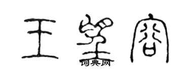 陳聲遠王望容篆書個性簽名怎么寫