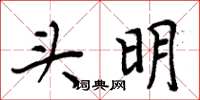 周炳元頭明楷書怎么寫
