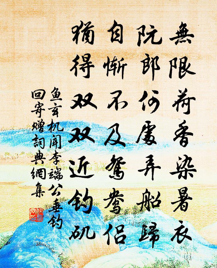 魚玄機聞李端公垂釣回寄贈書法作品欣賞