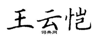 丁謙王雲愷楷書個性簽名怎么寫