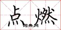 荊霄鵬點燃楷書怎么寫