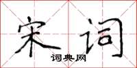侯登峰宋詞楷書怎么寫