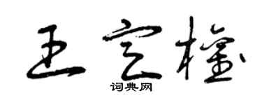 曾慶福王定權草書個性簽名怎么寫