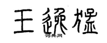 曾慶福王逸猛篆書個性簽名怎么寫